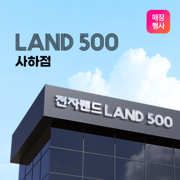 LAND 500  사하점 오픈