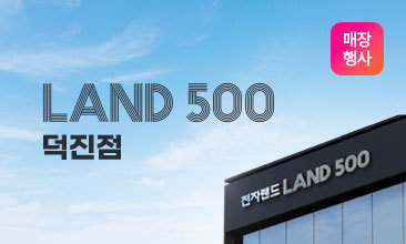 LAND 500 덕진점 오픈