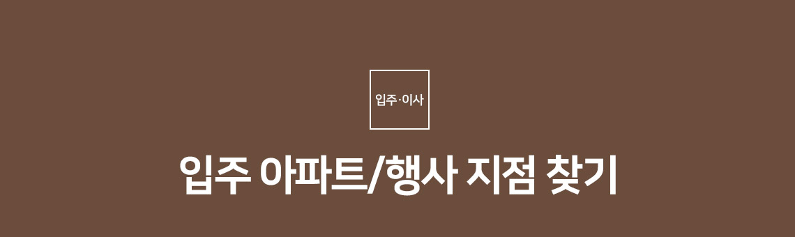 입주 아파트 / 행사 지점 찾기