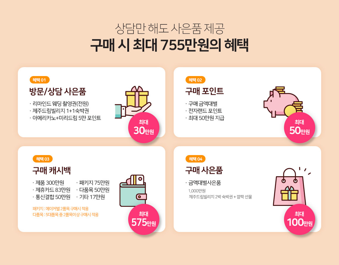 상담만 해도 사은품 제공 - 구매 시 최대 730만원의 혜택