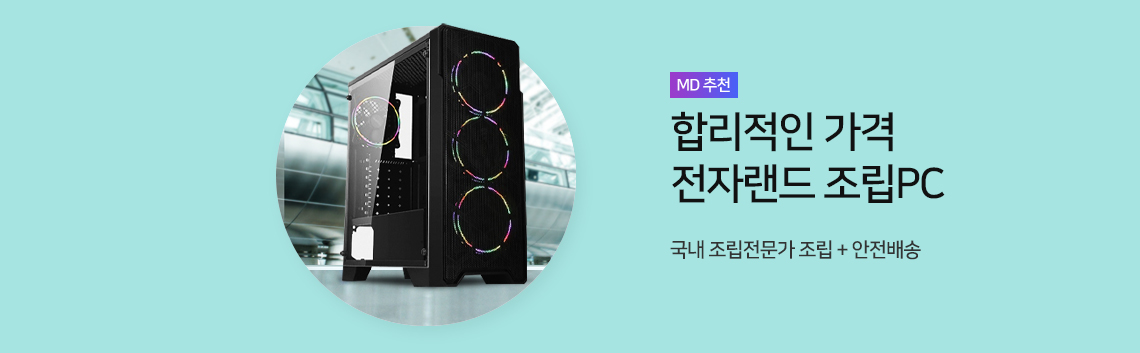 합리적인 가격 전자랜드 조립PC