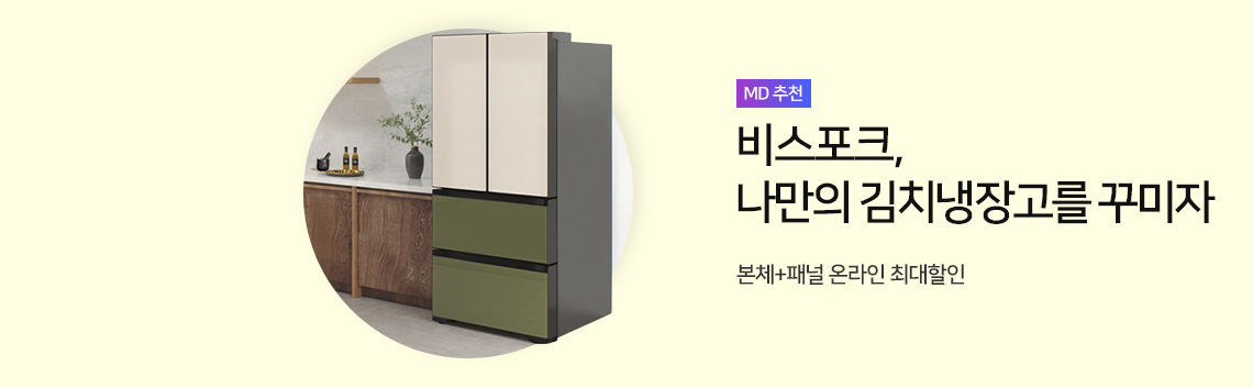 비스포크 나만의 김치냉장고를 꾸미자
