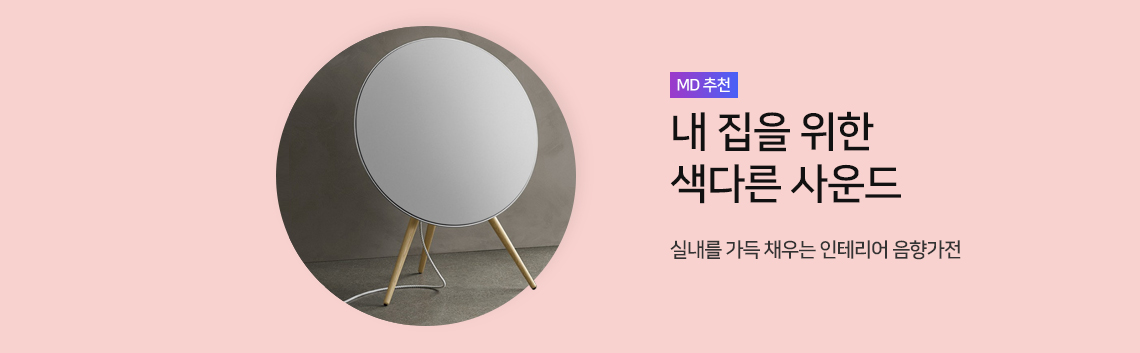 내 집을 위한 색다른 사운드
