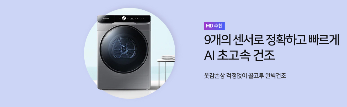 9개의 센서로 정확하고 빠르게 AI 초고속 건조