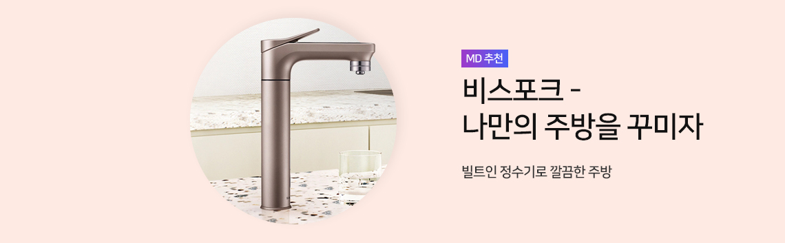 비스포크- 나만의 주방을 꾸미자
