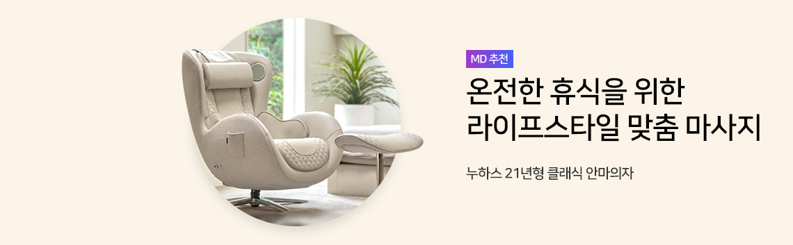누하스 21년형 클래식 안마의자

