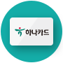 하나카드 장기무이자 기획전