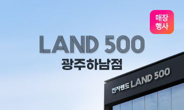 LAND 500 광주하남점 오픈