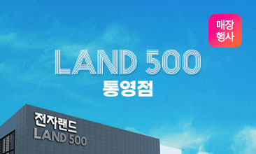 LAND 500 통영점 오픈