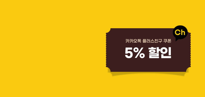 5월 플러스친구 특별혜택