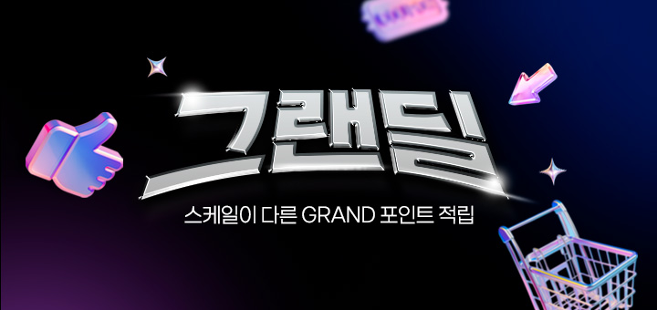 그랜딜