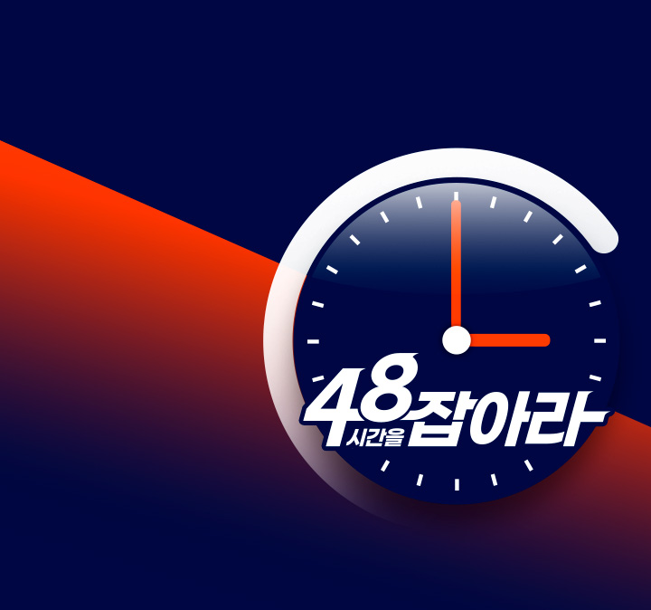 48시간 특가