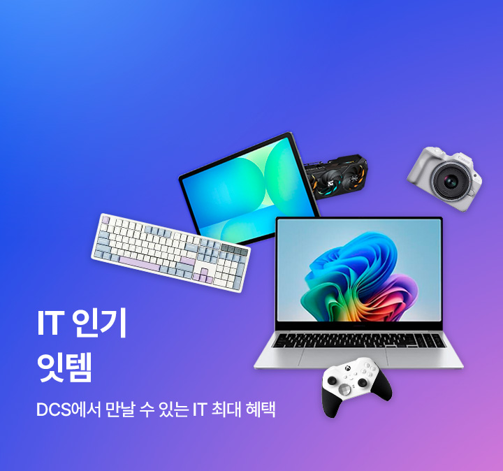 DCS 인기 잇(IT)템