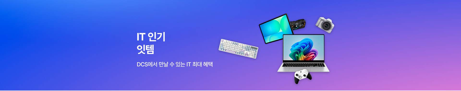 DCS 인기 잇(IT)템