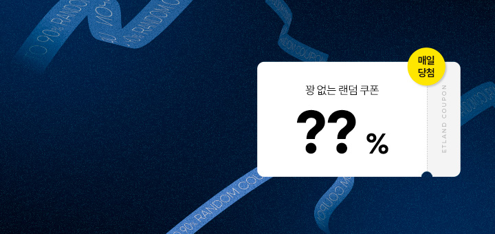 첫 구매 랜덤 쿠폰