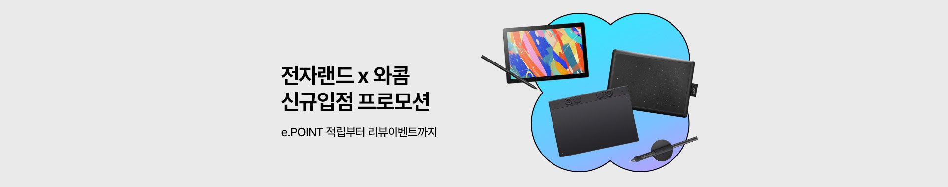 와콤 신규입점 프로모션
