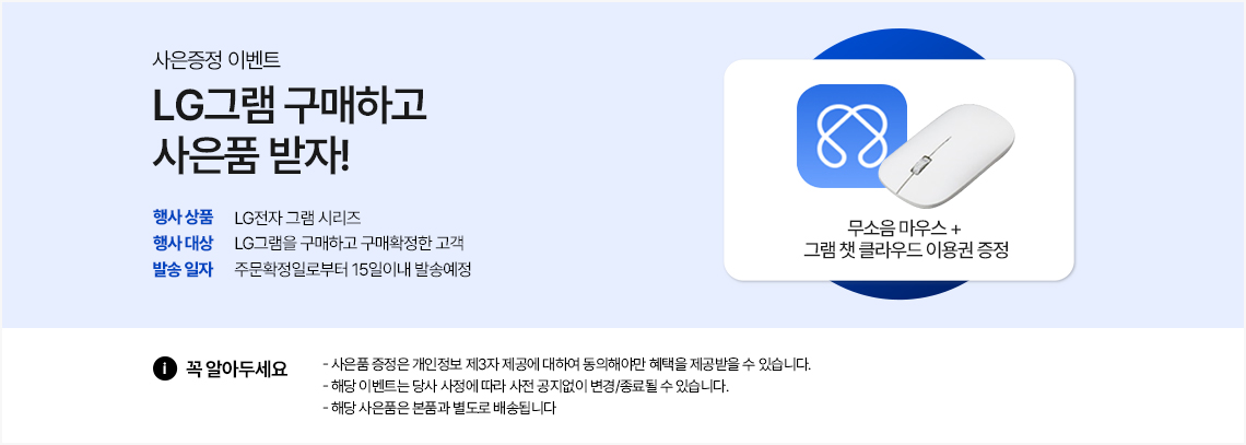 [lg그램] 무소음 마우스+그램 챗 클라우드