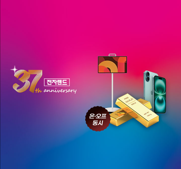 전자랜드 37주년 경품 대잔치