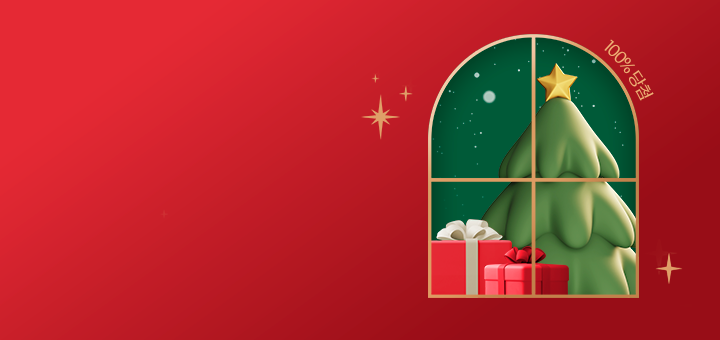 연말 선물 이벤트 