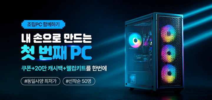 조립PC 함께하기 이벤트