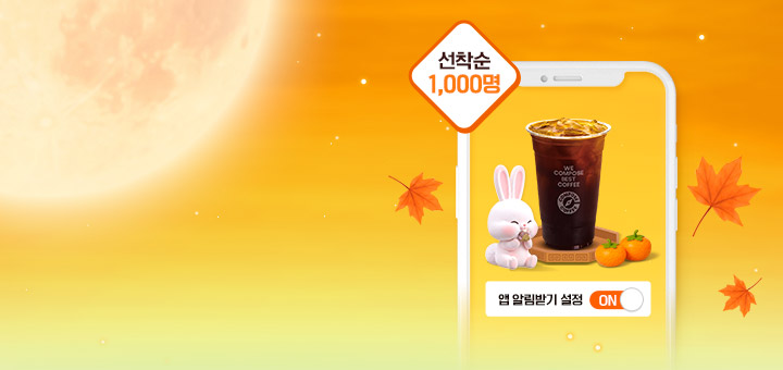 추석에 ON다면 커피선물