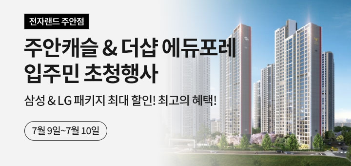 7월 입주 점초청_주안캐슬&더샵 에듀포레(주안점)