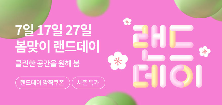 3월, 봄봄봄 랜드데이 종합기획전