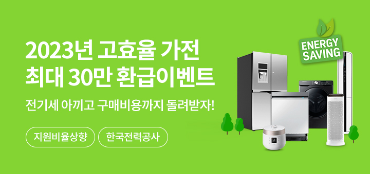 고효율 가전제품 구매비용 지원 사업 안내