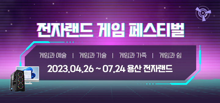 전자랜드 게임페스티벌