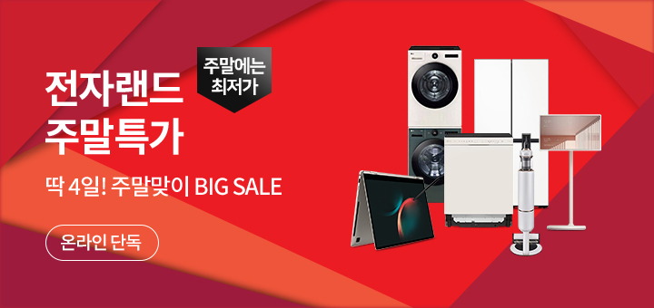 전자랜드 주말특가 ｜ 딱 4일간 최대 86%할인