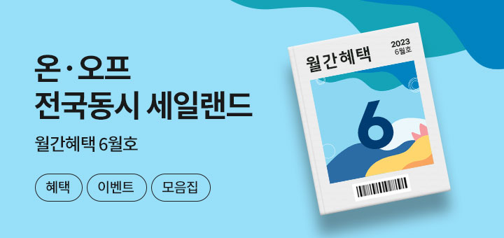 월간혜택 6월호_온오프동시