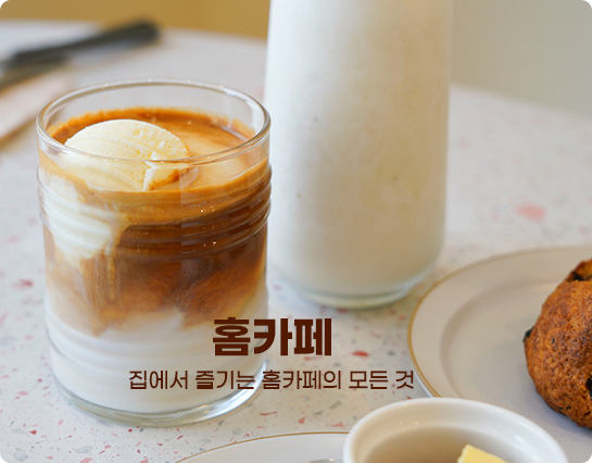홈카페