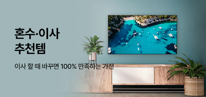 테마존 이사 추천템