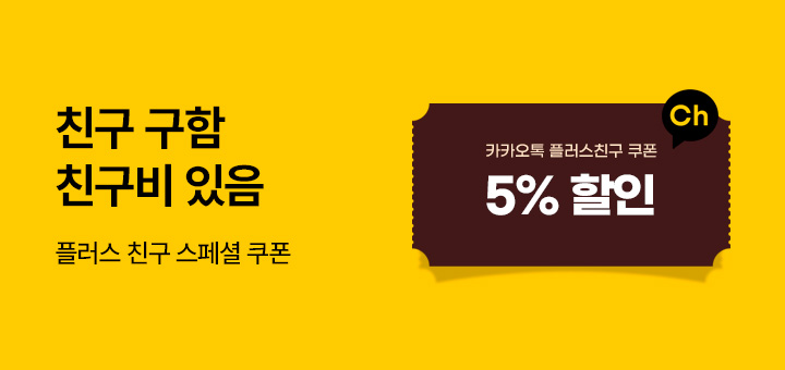 플러스친구 특별혜택