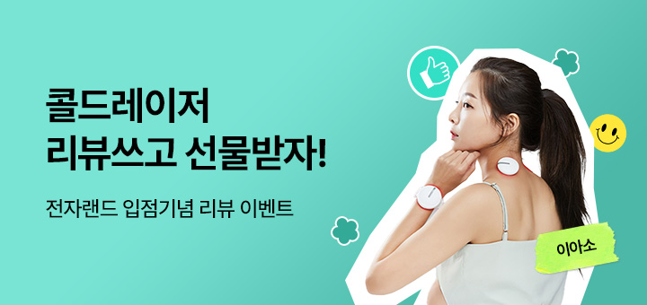 이아소 콜드레이저 기획전