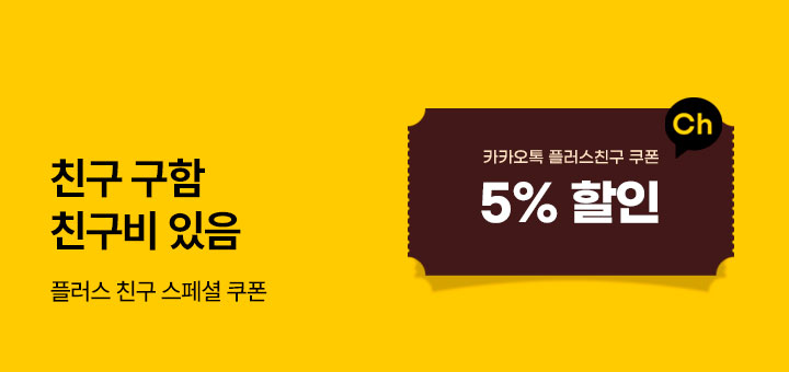 플러스친구 특별혜택