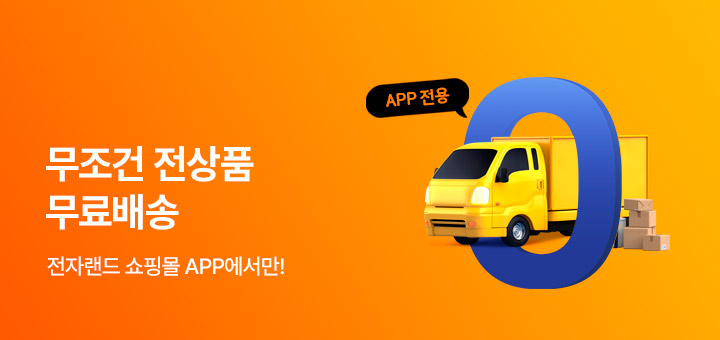앱 무료배송 쿠폰 이벤트