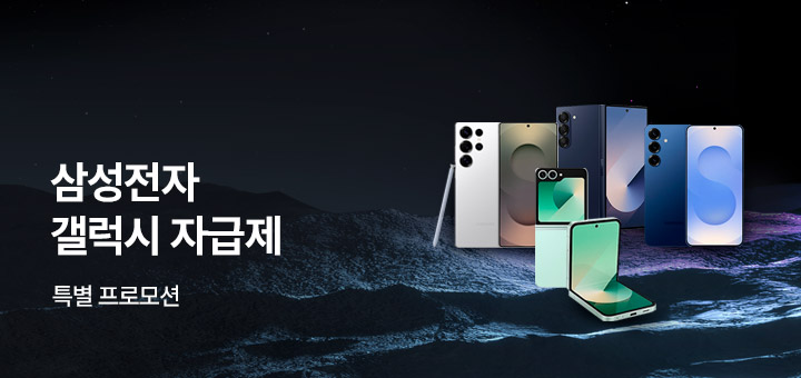 삼성 갤럭시 자급제 프로모션