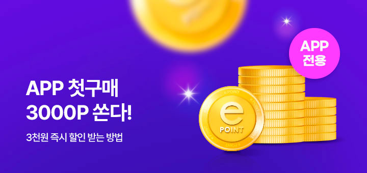APP 첫구매 혜택(3000p)