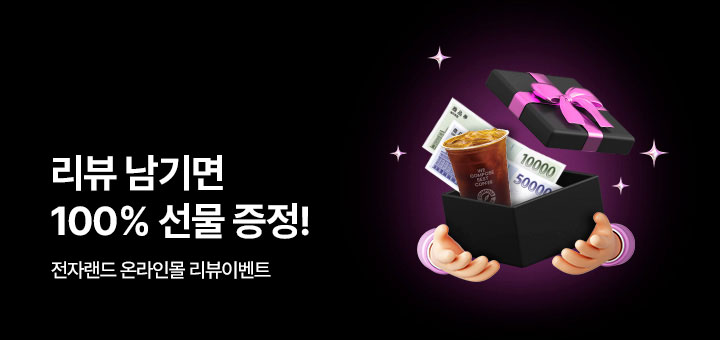 리뷰남기면 선물증정 안내