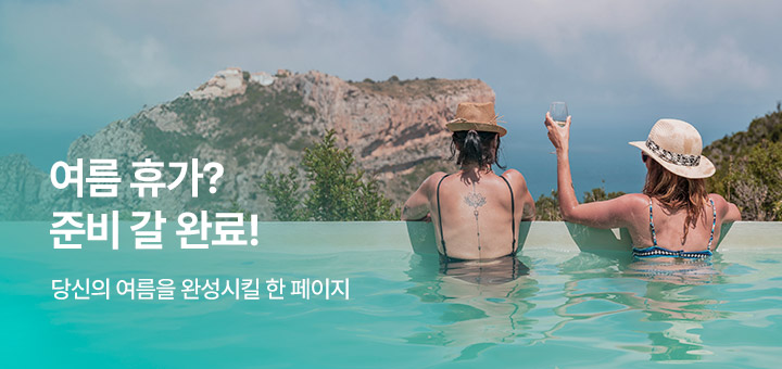 테마존 - 여름휴가 준비