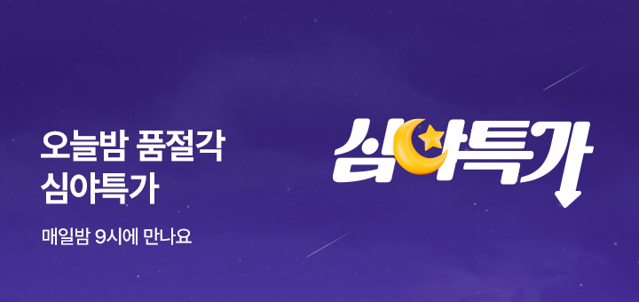 심야특가