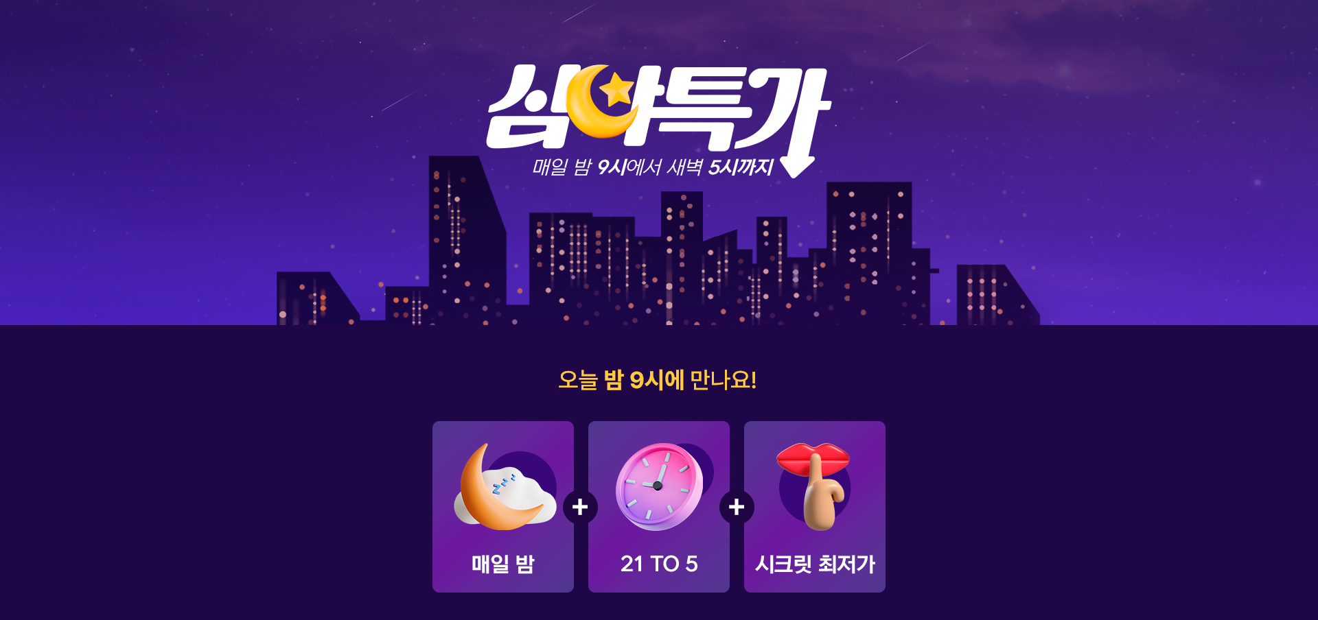 매일 밤 9시에서 새벽 5시까지 심야특가