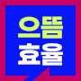 으뜸효율 가전 구매 혜택