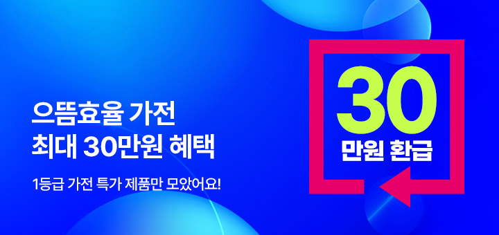 으뜸효율 가전 구매 혜택