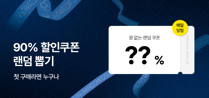 첫 구매 90% 랜덤쿠폰 
