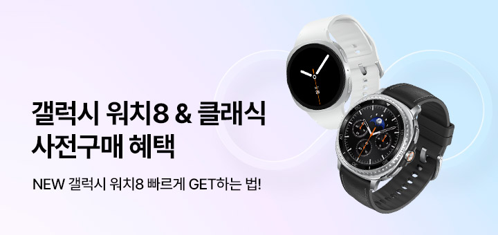 갤럭시 워치8 사전구매 혜택
