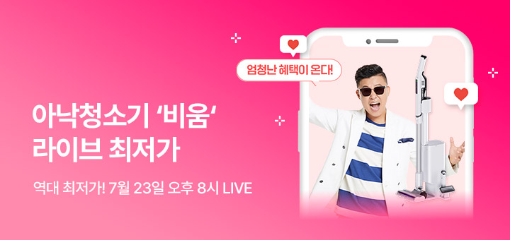 아낙 비움청소기 라이브방송