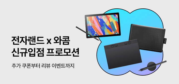 와콤 신규입점 프로모션