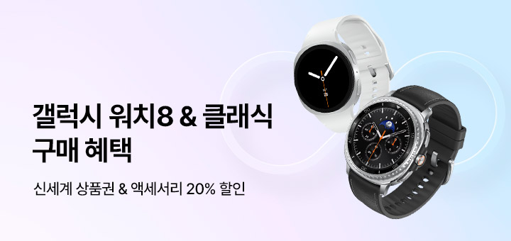 갤럭시 워치8 일반구매혜택